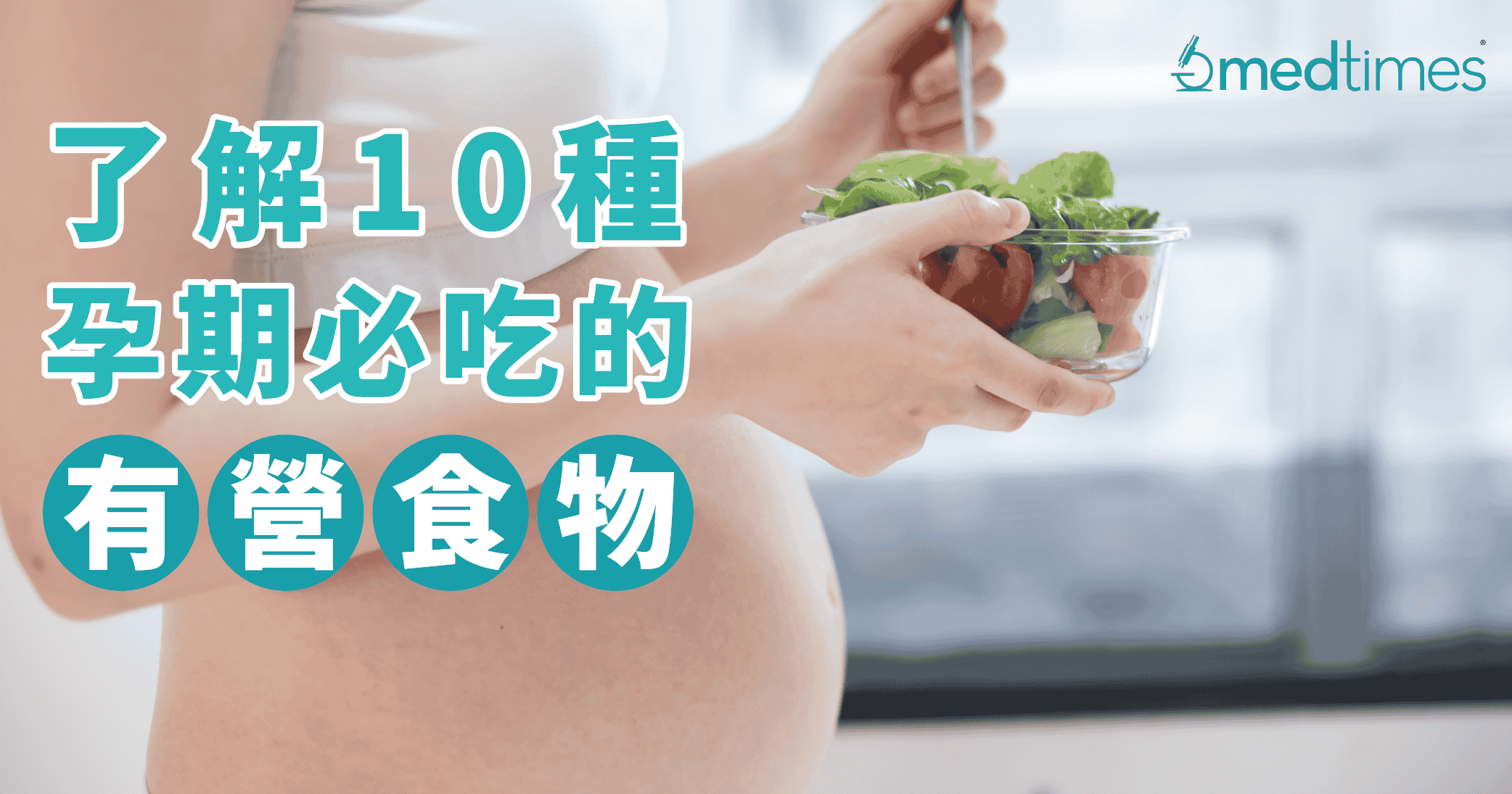 【孕期笔记】了解10种孕期必吃的有「营」食物！